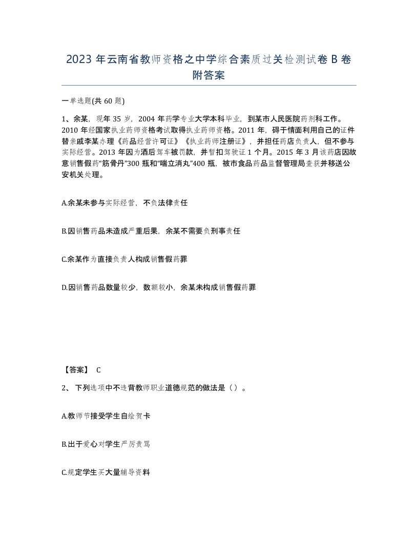 2023年云南省教师资格之中学综合素质过关检测试卷B卷附答案