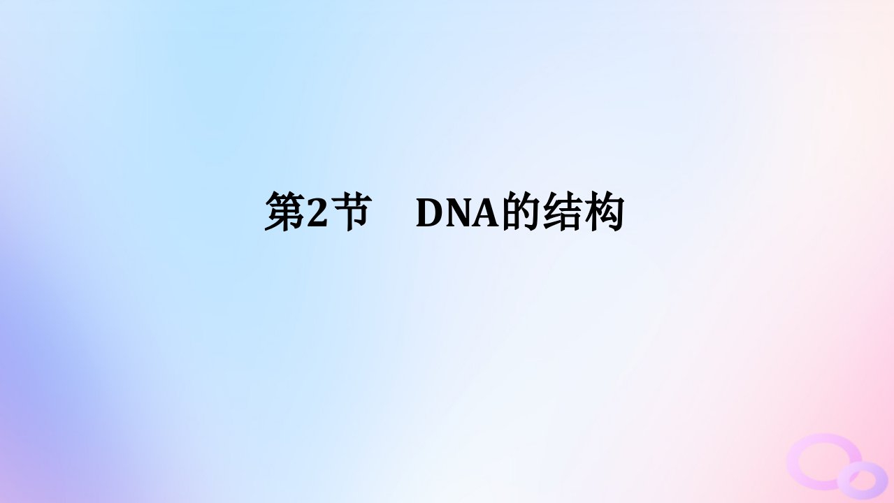 2024版新教材高中生物第3章基因的本质第2节DNA的结构课件新人教版必修2