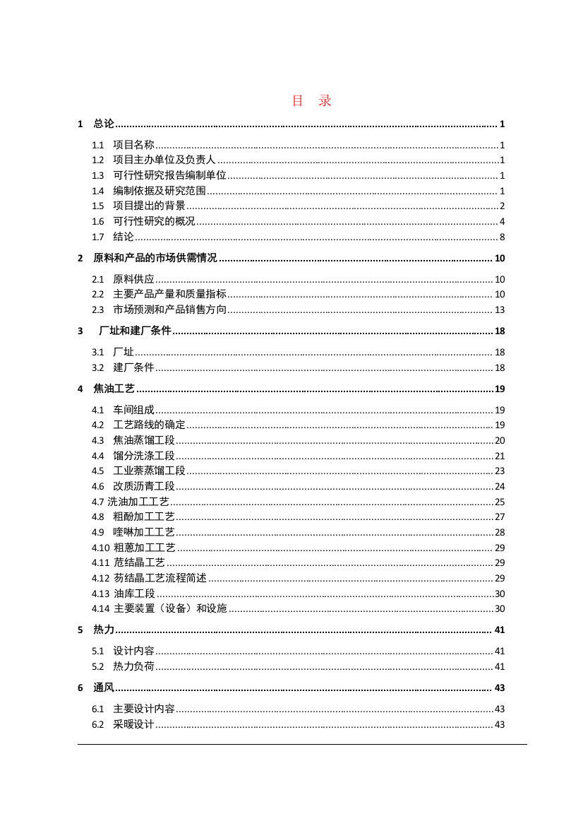 年产30万吨煤焦油深加工工程项目建设可行性研究报告