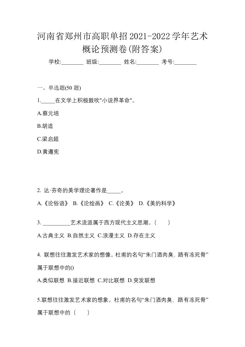 河南省郑州市高职单招2021-2022学年艺术概论预测卷附答案