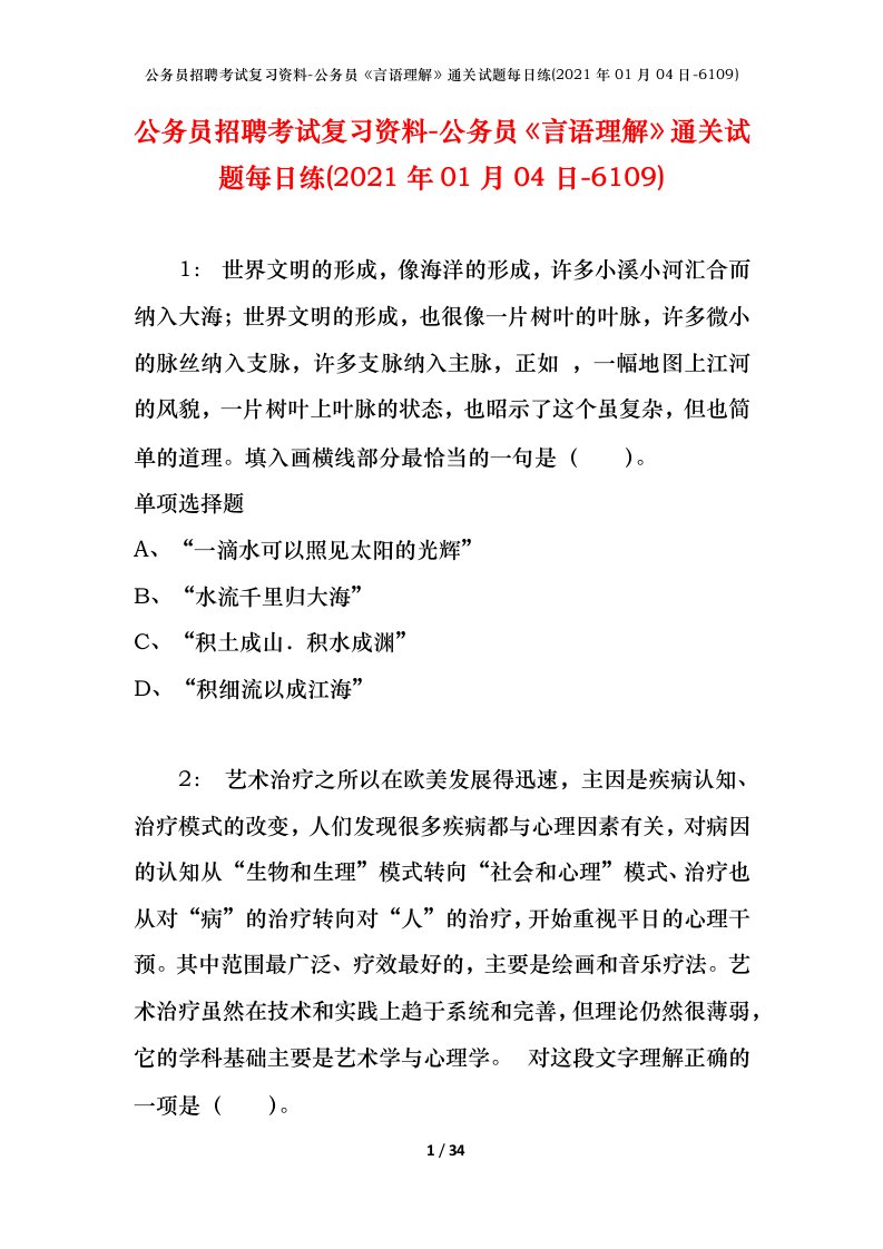 公务员招聘考试复习资料-公务员言语理解通关试题每日练2021年01月04日-6109