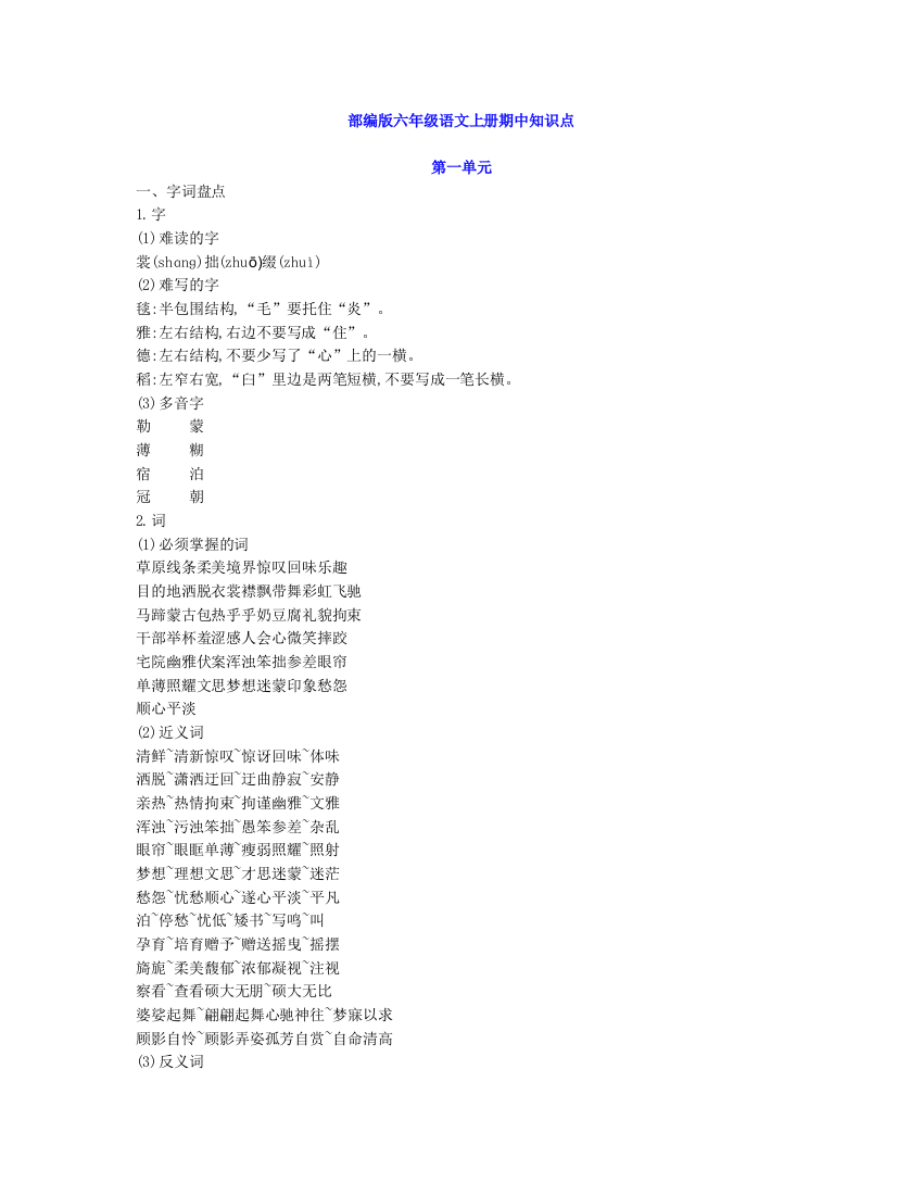 【小学语文】部编版六年级语文上册期中知识点汇总