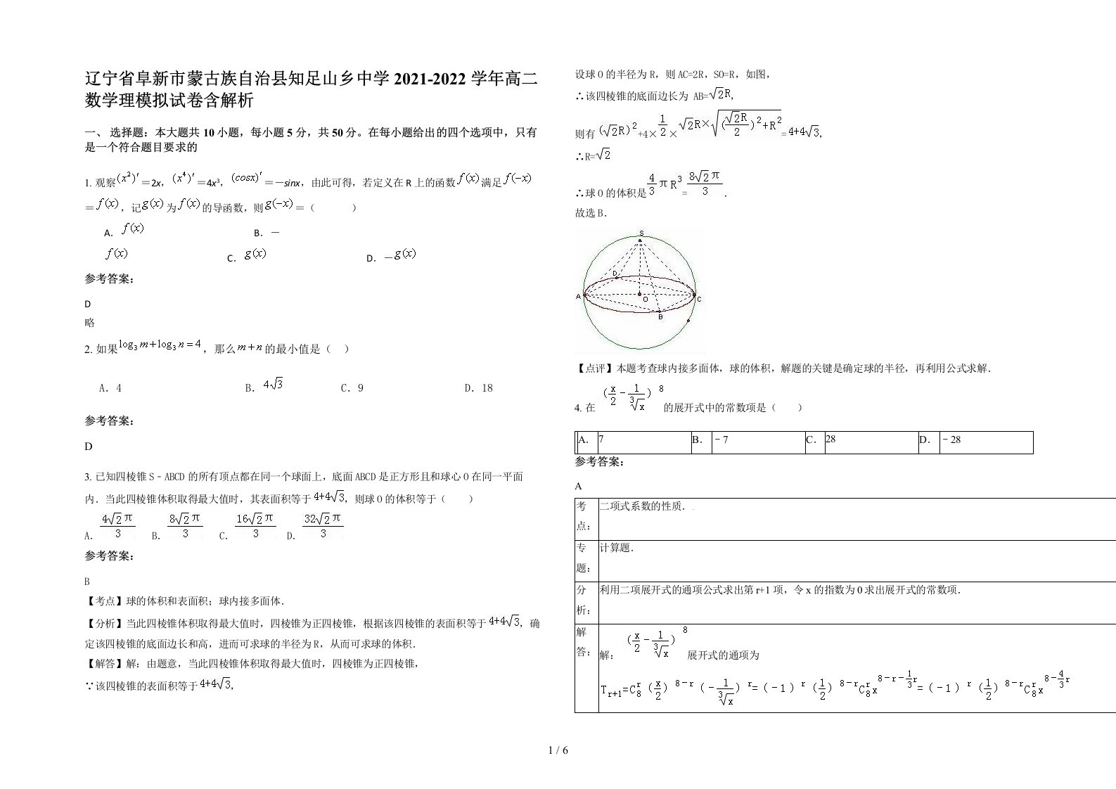 辽宁省阜新市蒙古族自治县知足山乡中学2021-2022学年高二数学理模拟试卷含解析