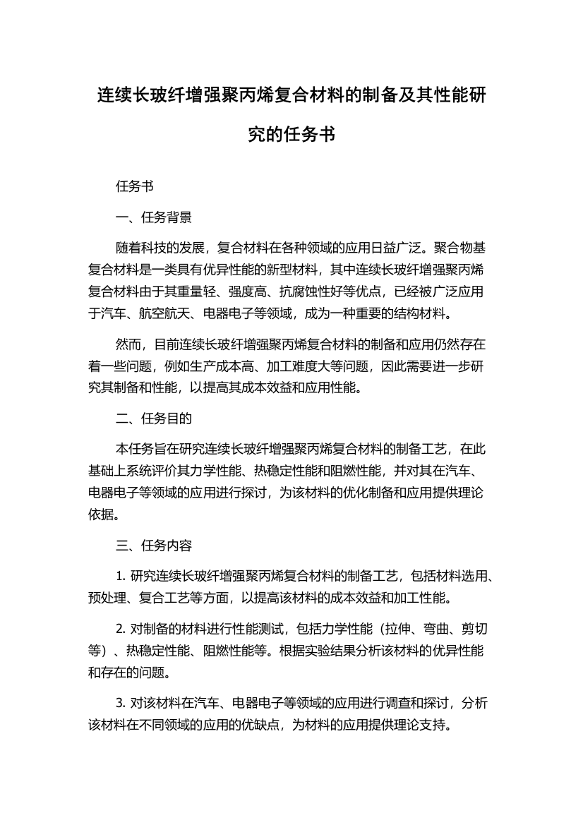 连续长玻纤增强聚丙烯复合材料的制备及其性能研究的任务书