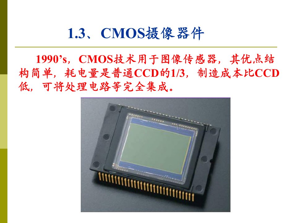 CMOS摄像器件和红外焦平面器