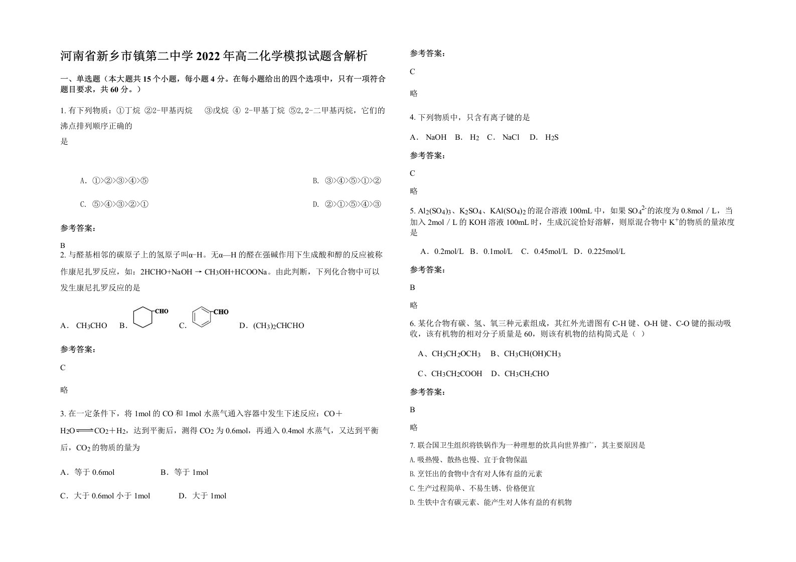 河南省新乡市镇第二中学2022年高二化学模拟试题含解析