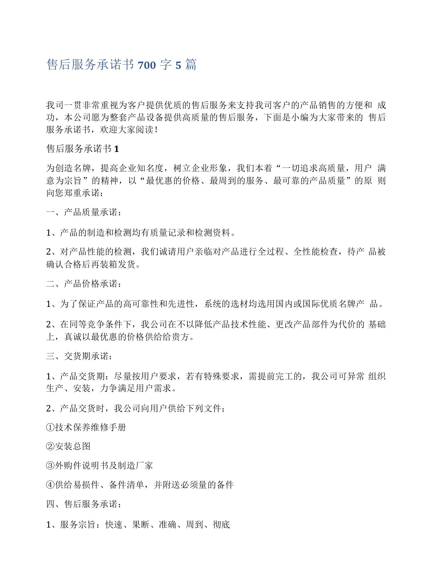 售后服务承诺书700字5篇