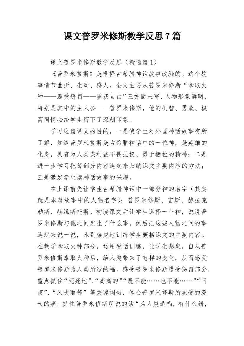 课文普罗米修斯教学反思7篇