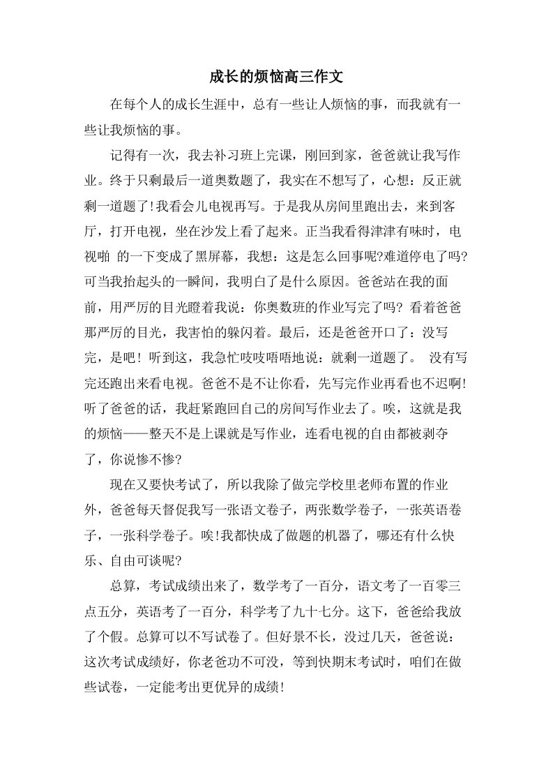 成长的烦恼高三作文