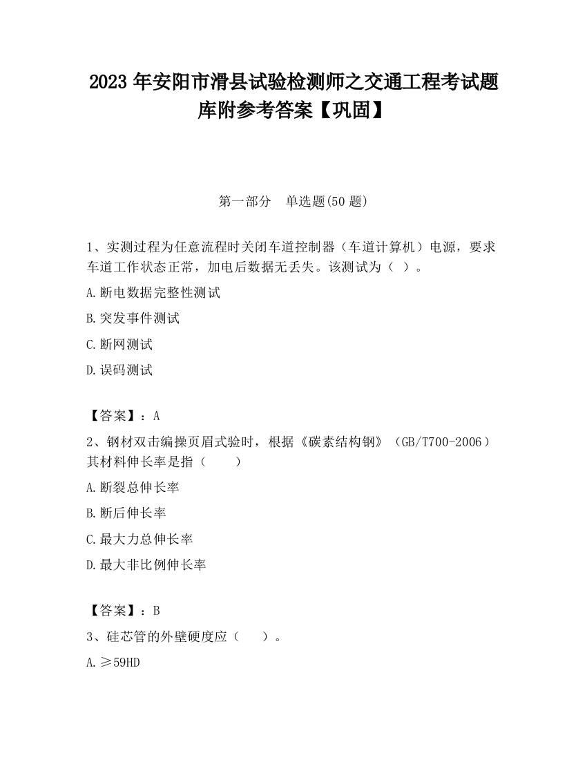 2023年安阳市滑县试验检测师之交通工程考试题库附参考答案【巩固】