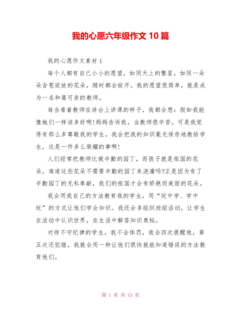 我的心愿六年级作文10篇