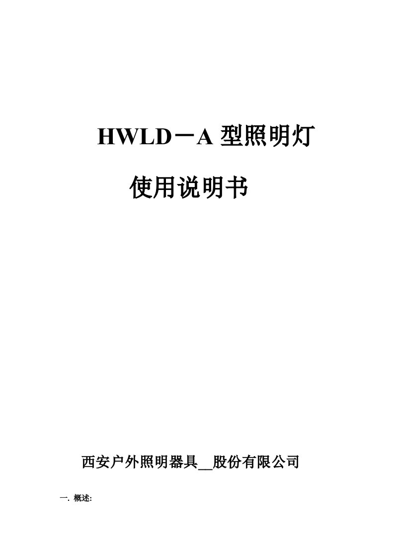 HWLD-A型照明灯