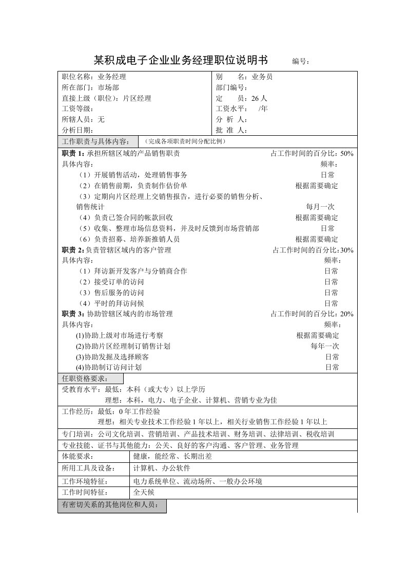 积成电子企业业务经理职位说明书