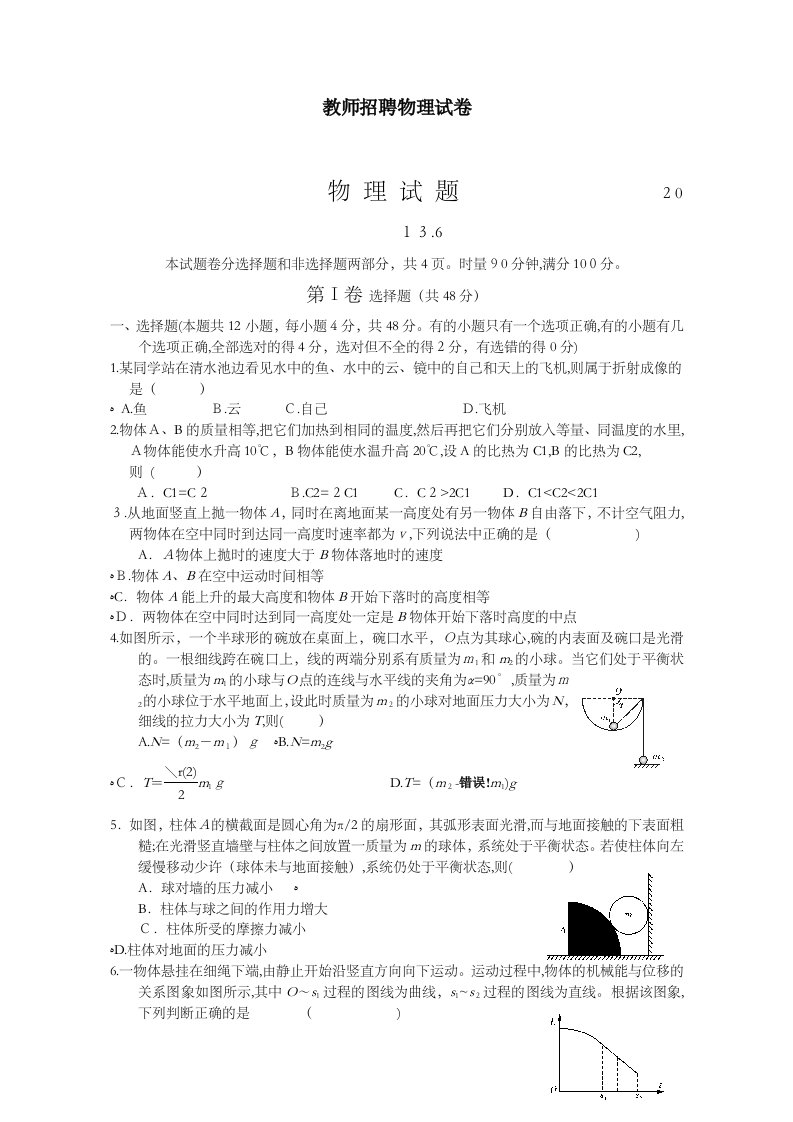 初中物理教师招聘考试试题与答案