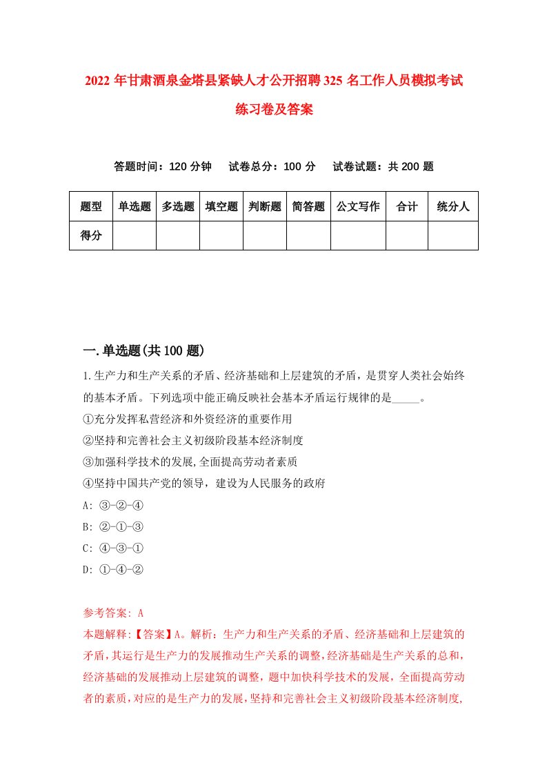 2022年甘肃酒泉金塔县紧缺人才公开招聘325名工作人员模拟考试练习卷及答案第6次