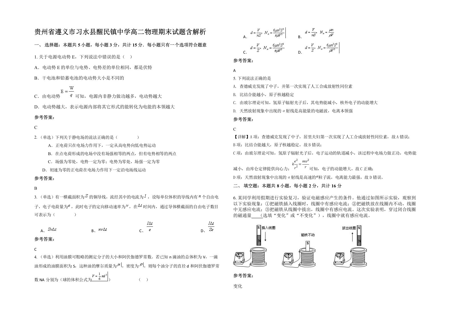 贵州省遵义市习水县醒民镇中学高二物理期末试题含解析