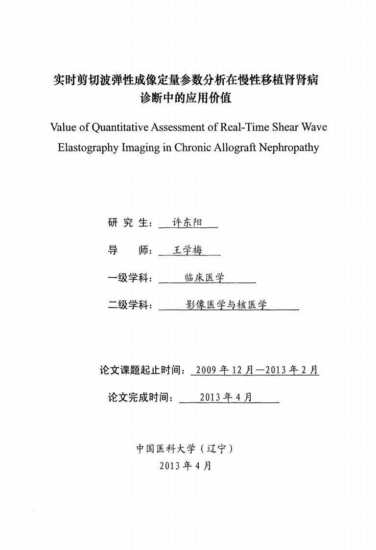 实时剪切波弹性成像定量参数分析在慢性移植肾肾病诊断中的应用价值(PDF)