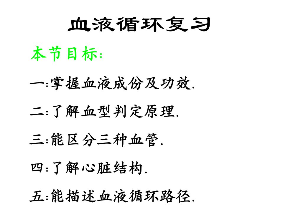 中考生物血液循环复习市公开课一等奖省名师优质课赛课一等奖课件