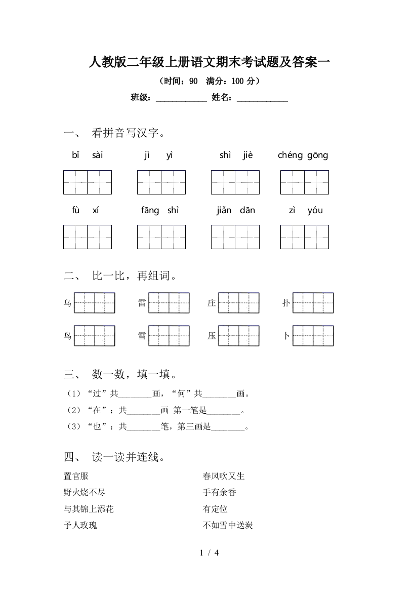 人教版二年级上册语文期末考试题及答案一