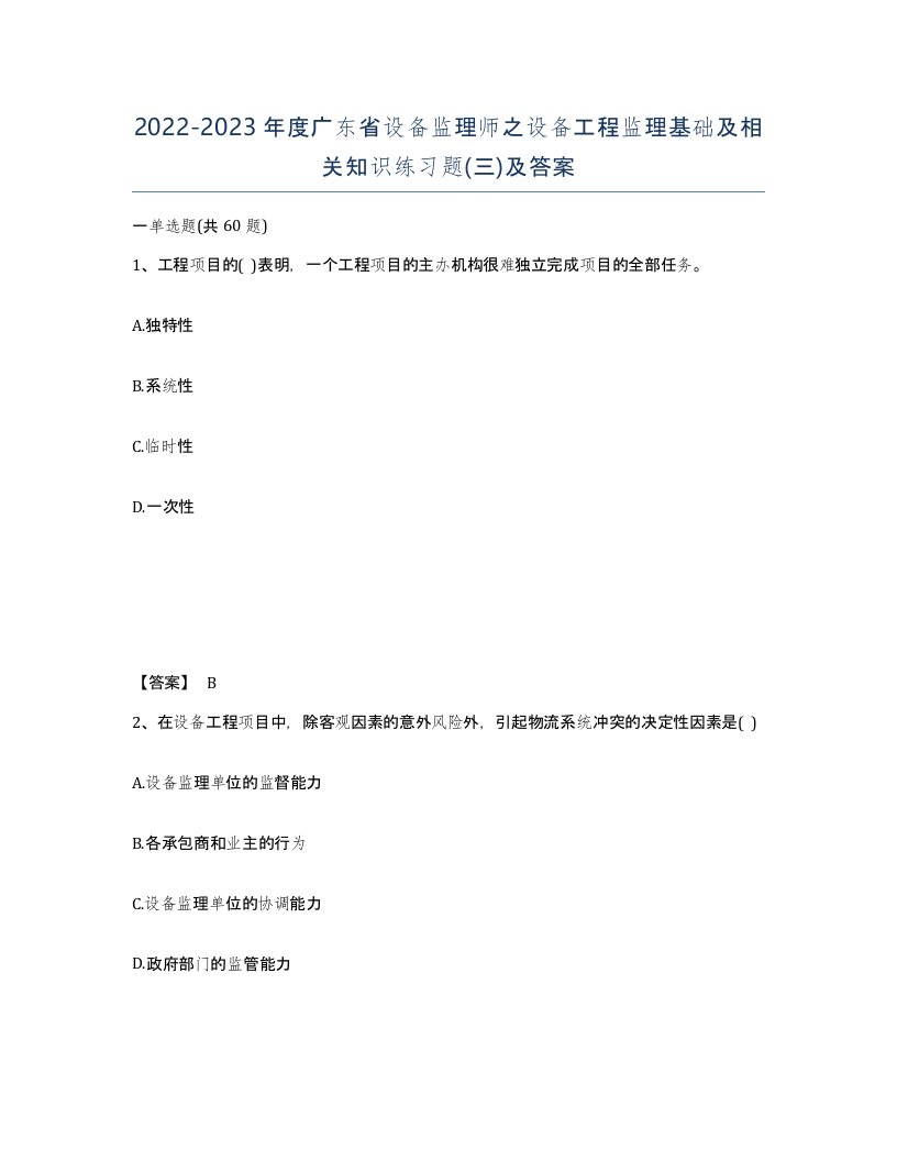 2022-2023年度广东省设备监理师之设备工程监理基础及相关知识练习题三及答案