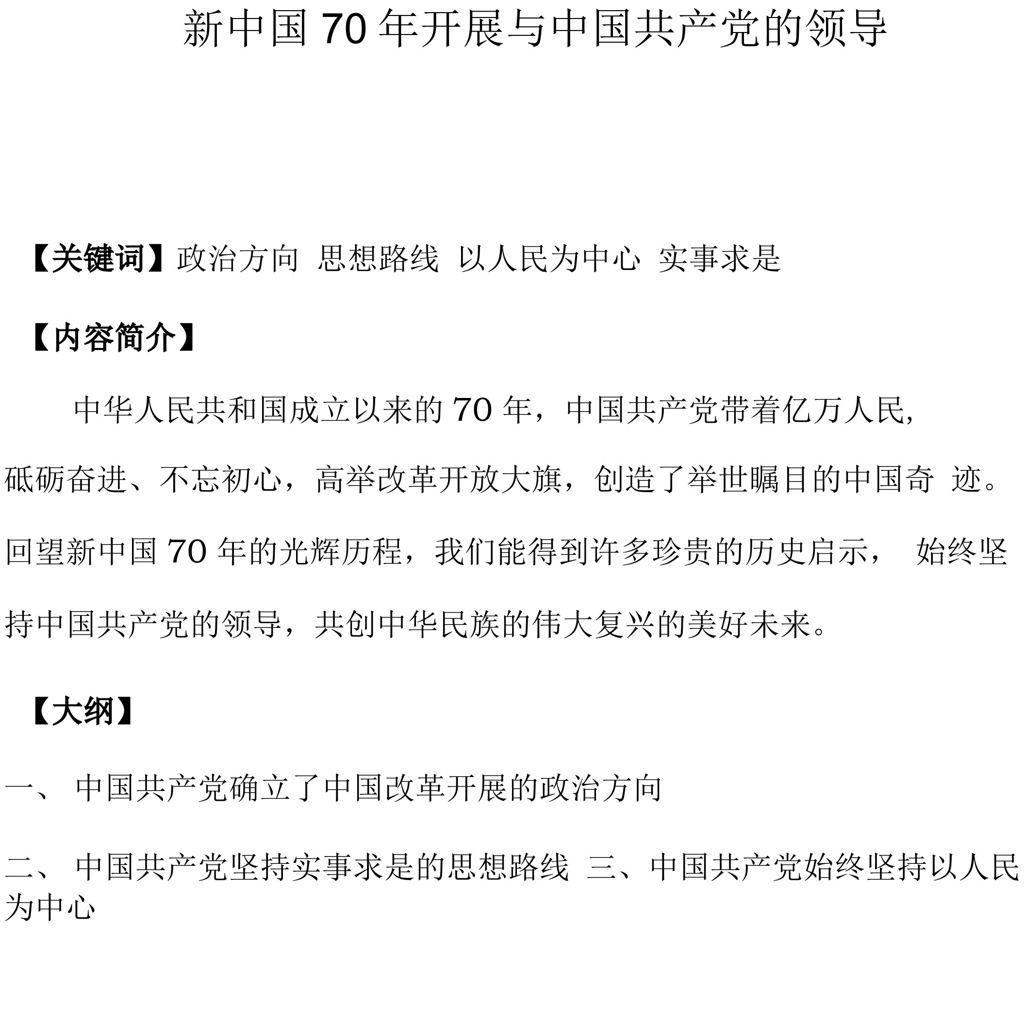 课程讲义-《新中国70年发展与中国共产党的领导》