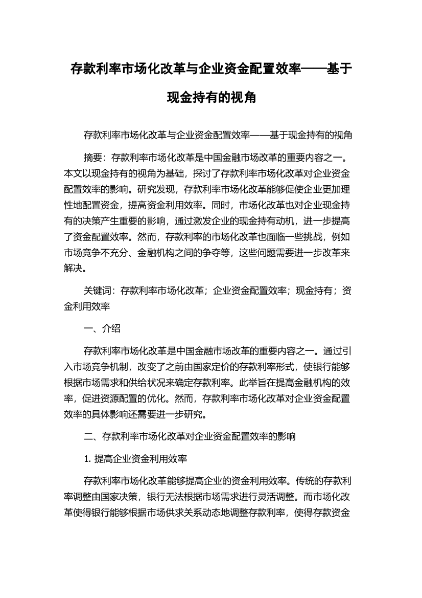 存款利率市场化改革与企业资金配置效率——基于现金持有的视角