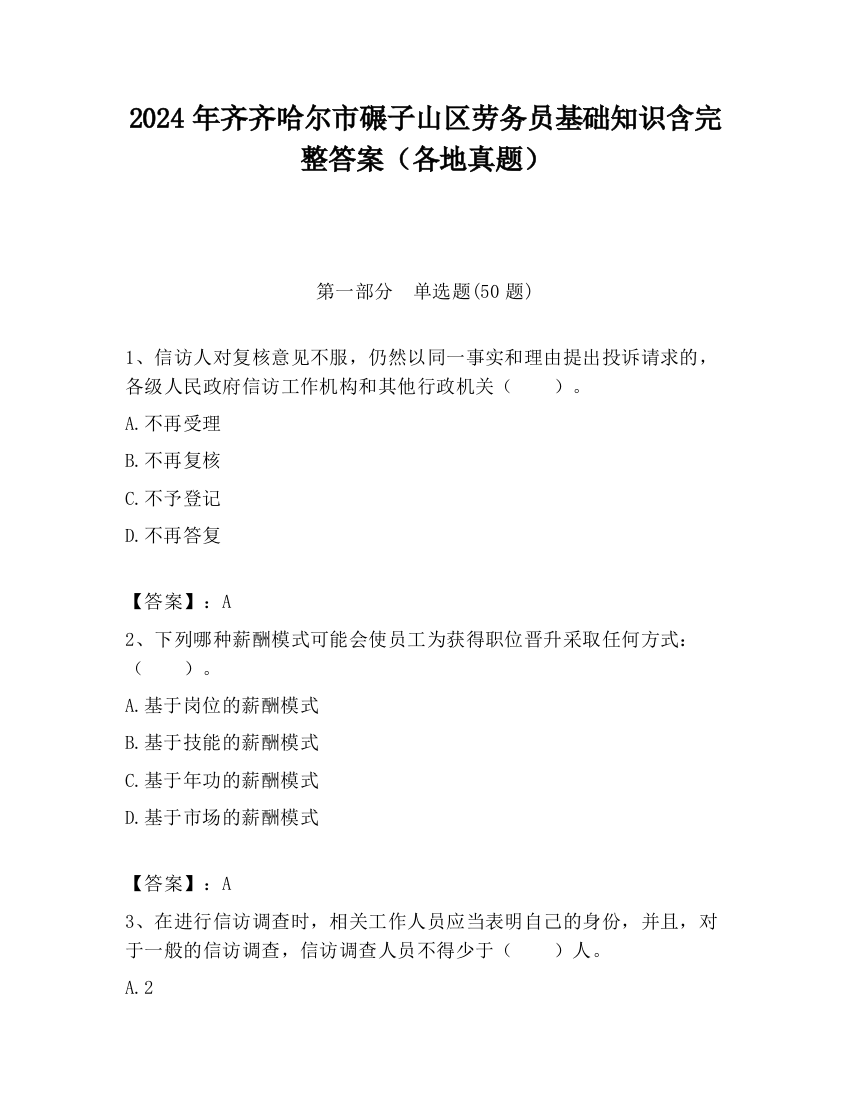 2024年齐齐哈尔市碾子山区劳务员基础知识含完整答案（各地真题）