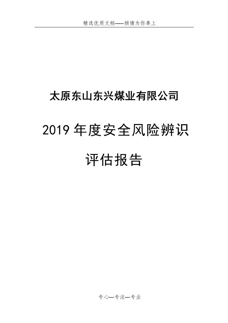 2019年度机电运输安全风险辨识评估报告(共18页)