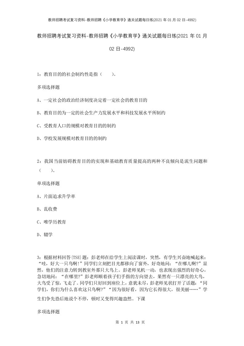 教师招聘考试复习资料-教师招聘小学教育学通关试题每日练2021年01月02日-4992