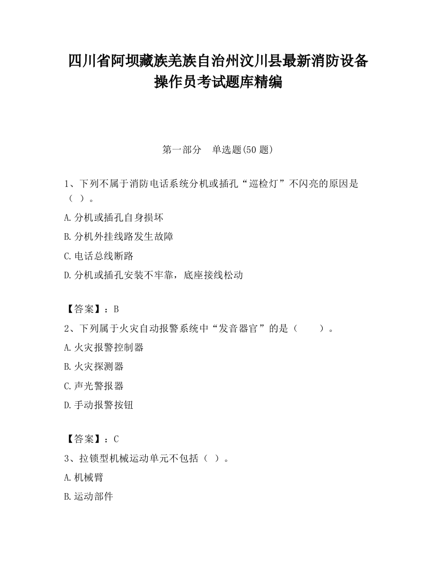 四川省阿坝藏族羌族自治州汶川县最新消防设备操作员考试题库精编