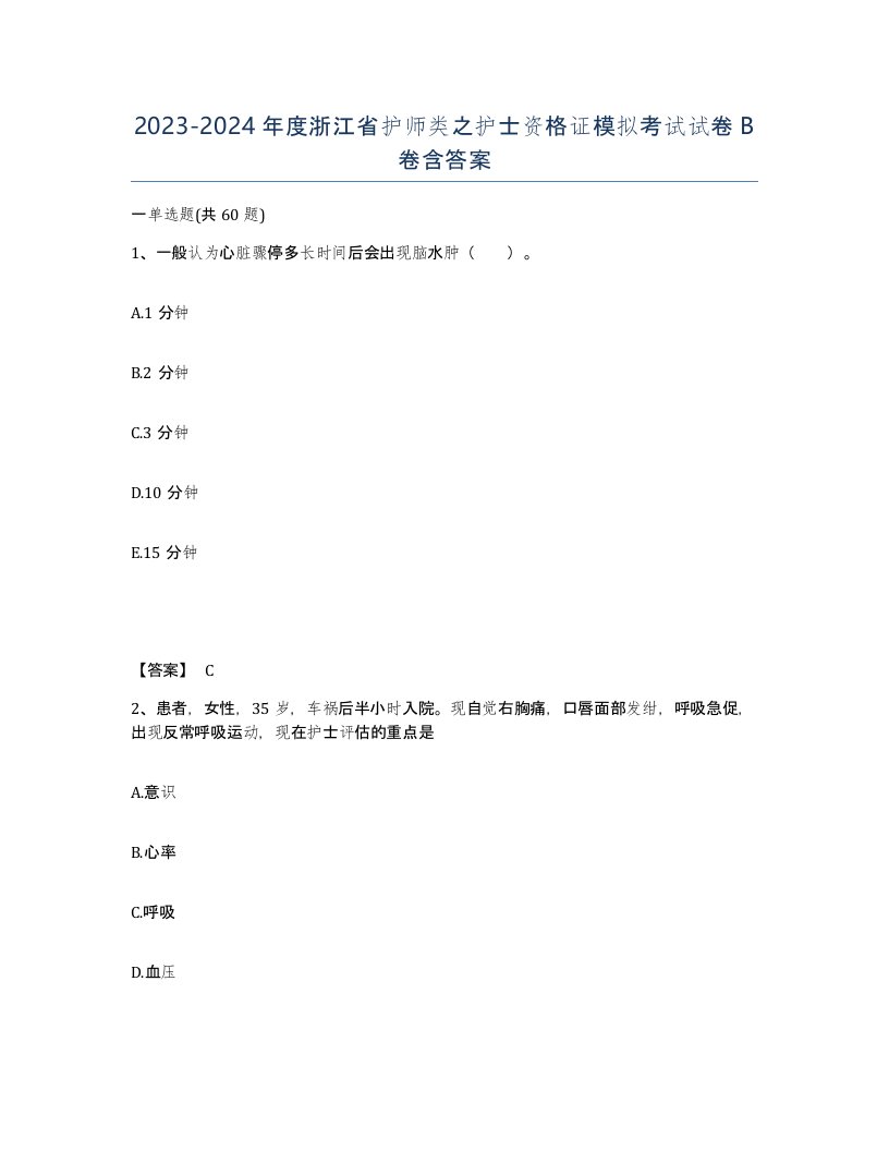 2023-2024年度浙江省护师类之护士资格证模拟考试试卷B卷含答案