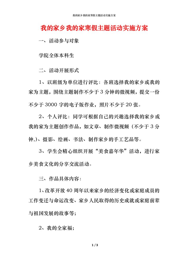 我的家乡我的家寒假主题活动实施方案