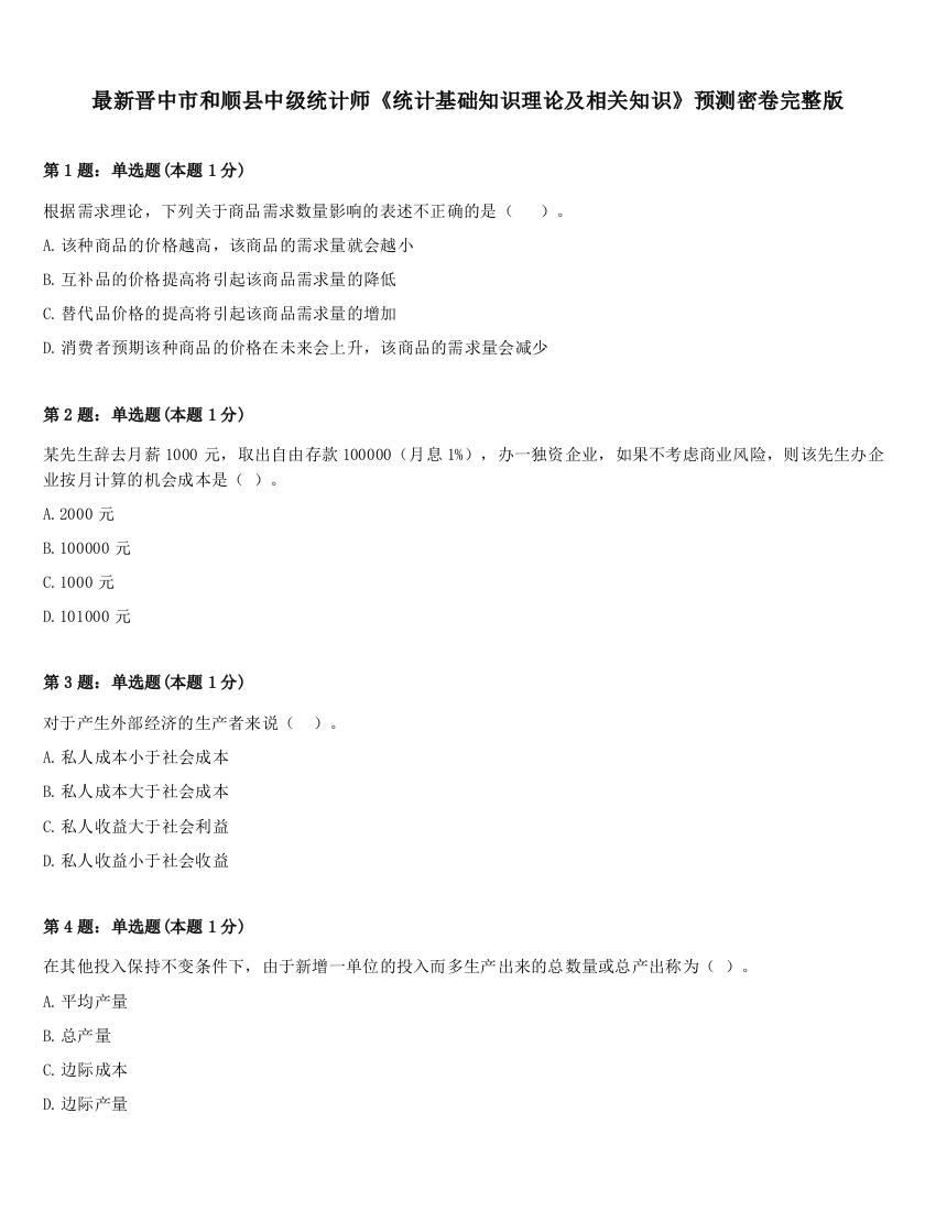 最新晋中市和顺县中级统计师《统计基础知识理论及相关知识》预测密卷完整版