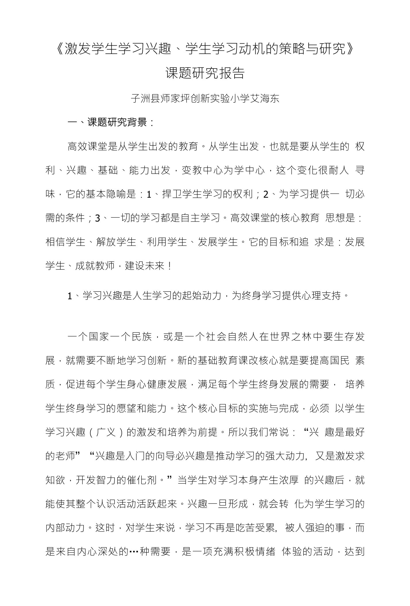 《激发学生学习兴趣、学生学习动机的策略与研究》课题研究报告