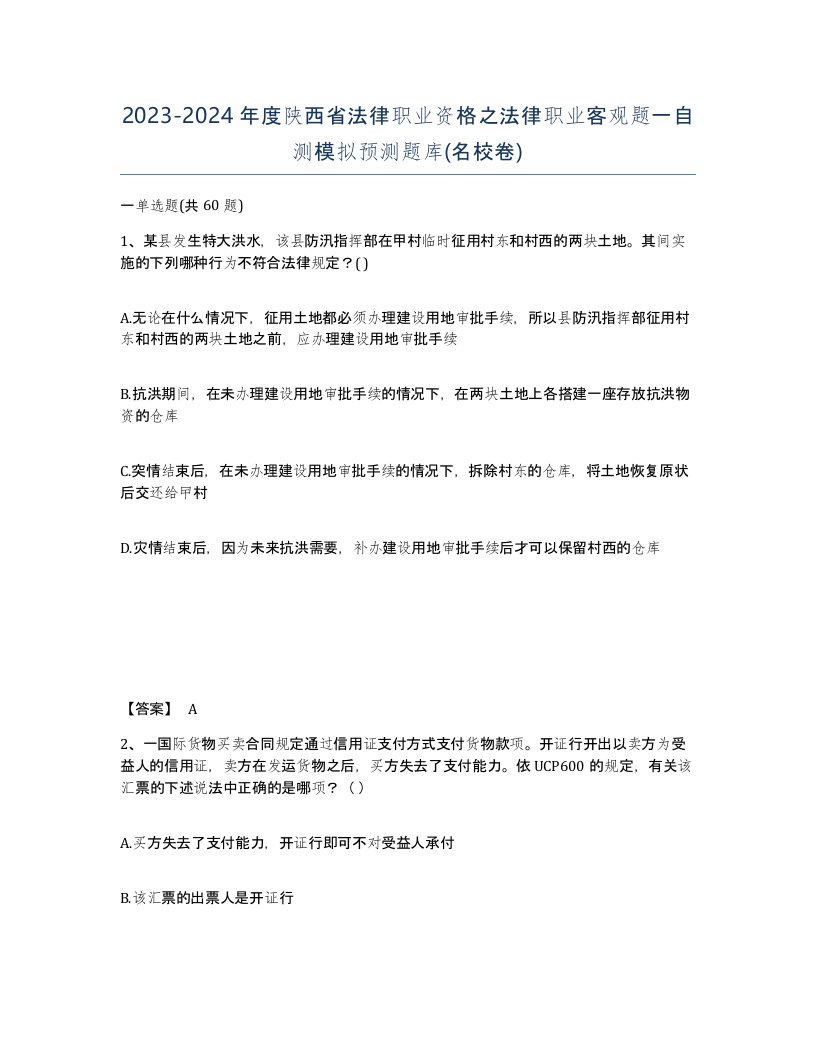 2023-2024年度陕西省法律职业资格之法律职业客观题一自测模拟预测题库名校卷