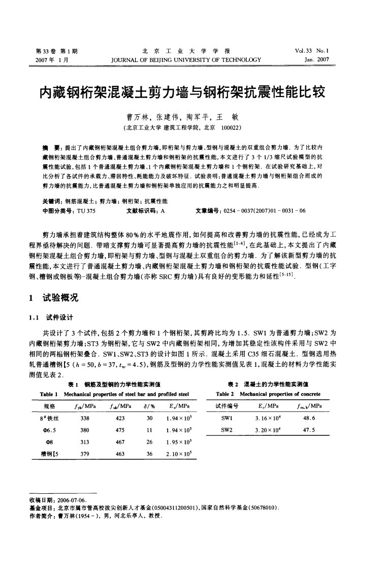 内藏钢桁架混凝土剪力墙与钢桁架抗震性能比较