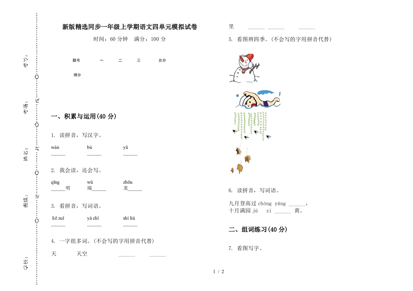 新版精选同步一年级上学期语文四单元模拟试卷