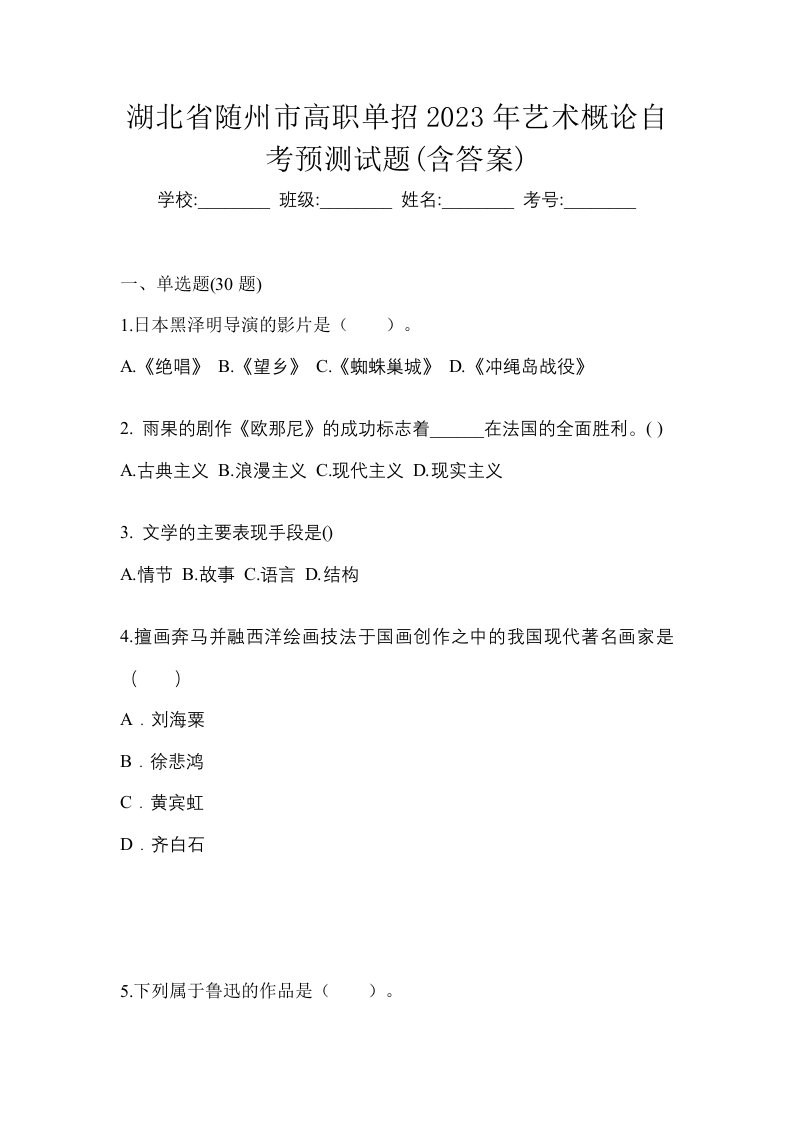 湖北省随州市高职单招2023年艺术概论自考预测试题含答案