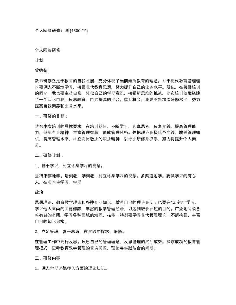 个人网络研修计划4500字