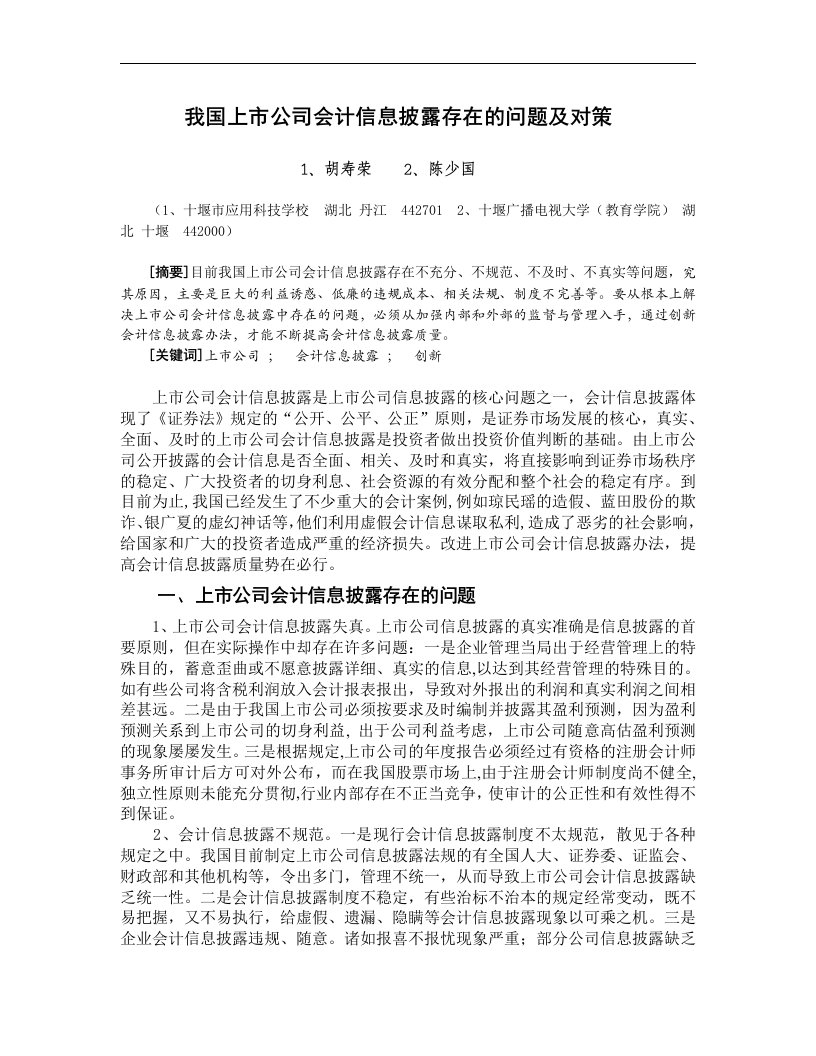 我国上市公司会计信息披露存在的问题及对策