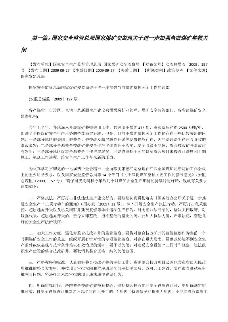 国家安全监管总局国家煤矿安监局关于进一步加强当前煤矿整顿关闭[修改版]