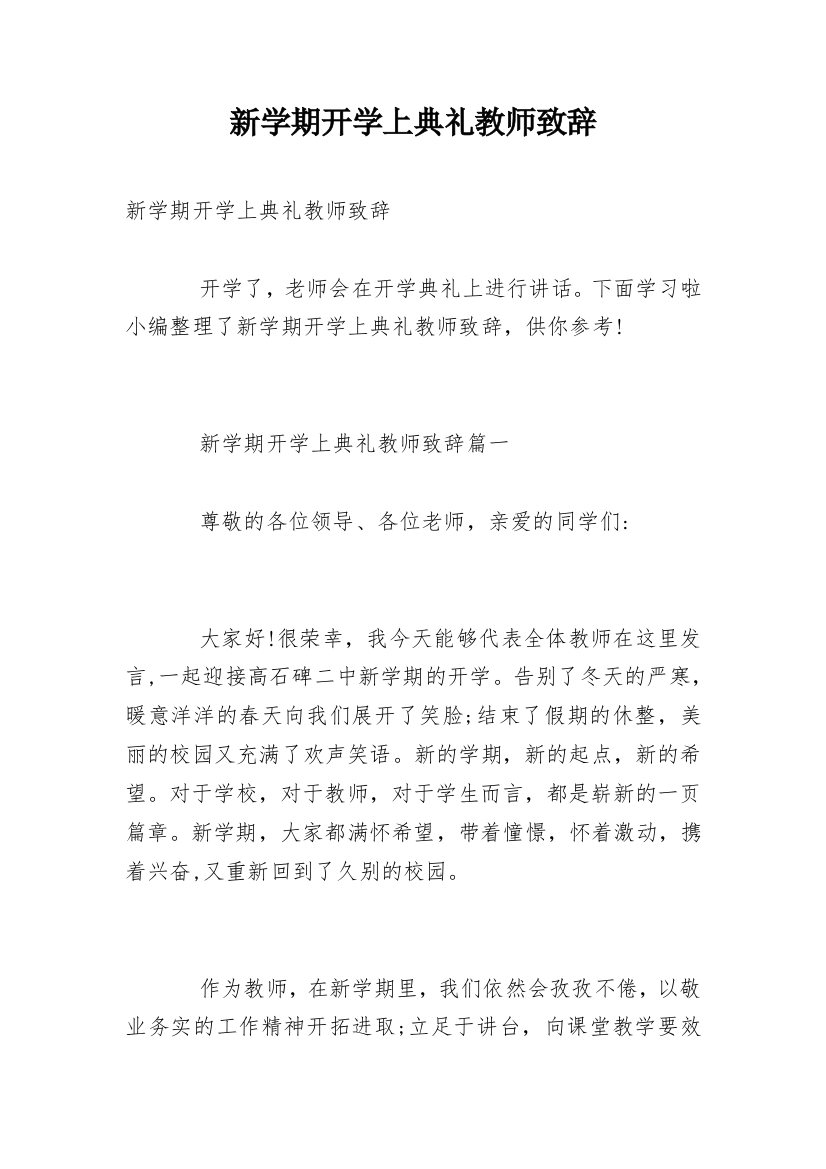 新学期开学上典礼教师致辞