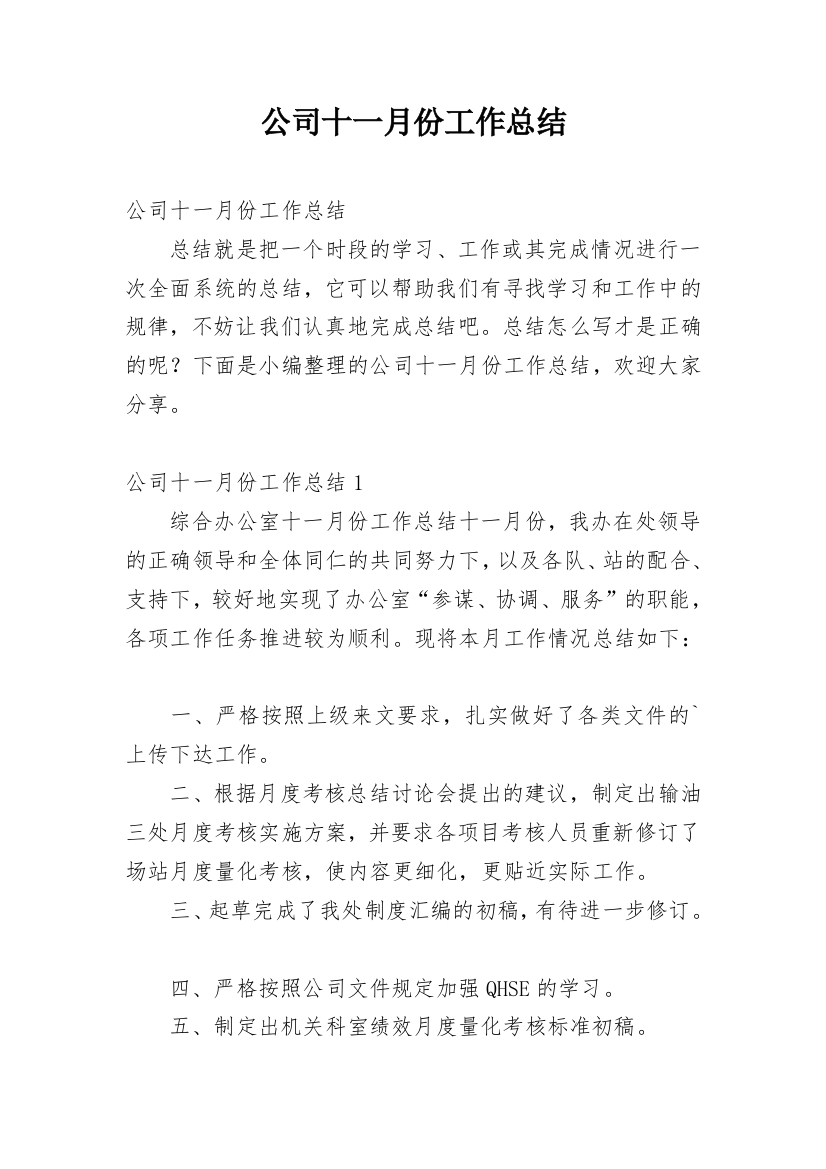 公司十一月份工作总结