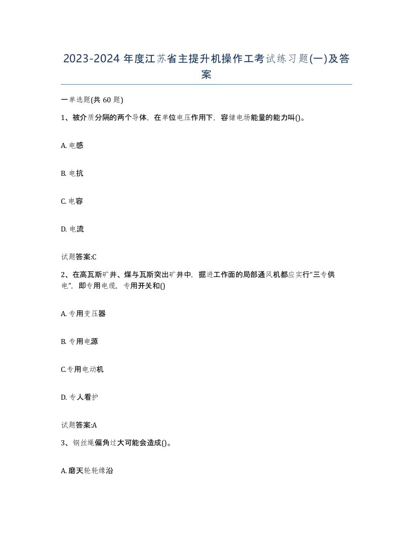 20232024年度江苏省主提升机操作工考试练习题一及答案