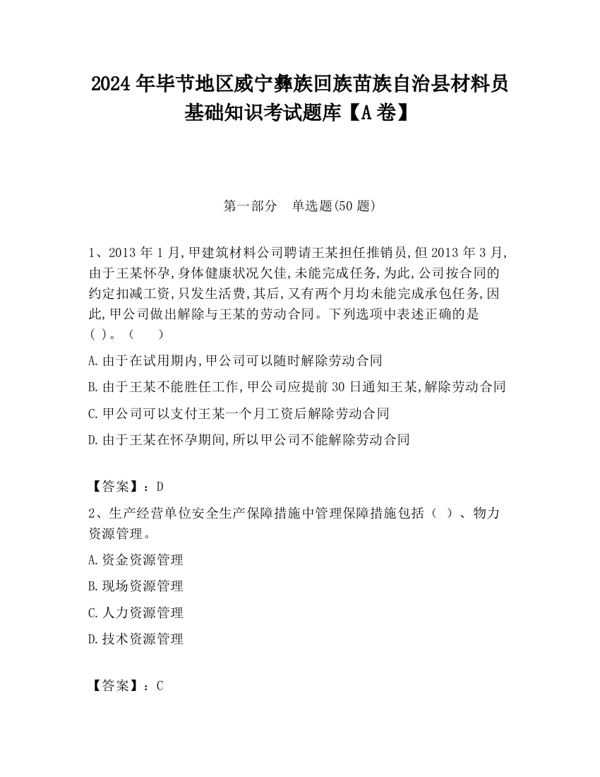 2024年毕节地区威宁彝族回族苗族自治县材料员基础知识考试题库【A卷】