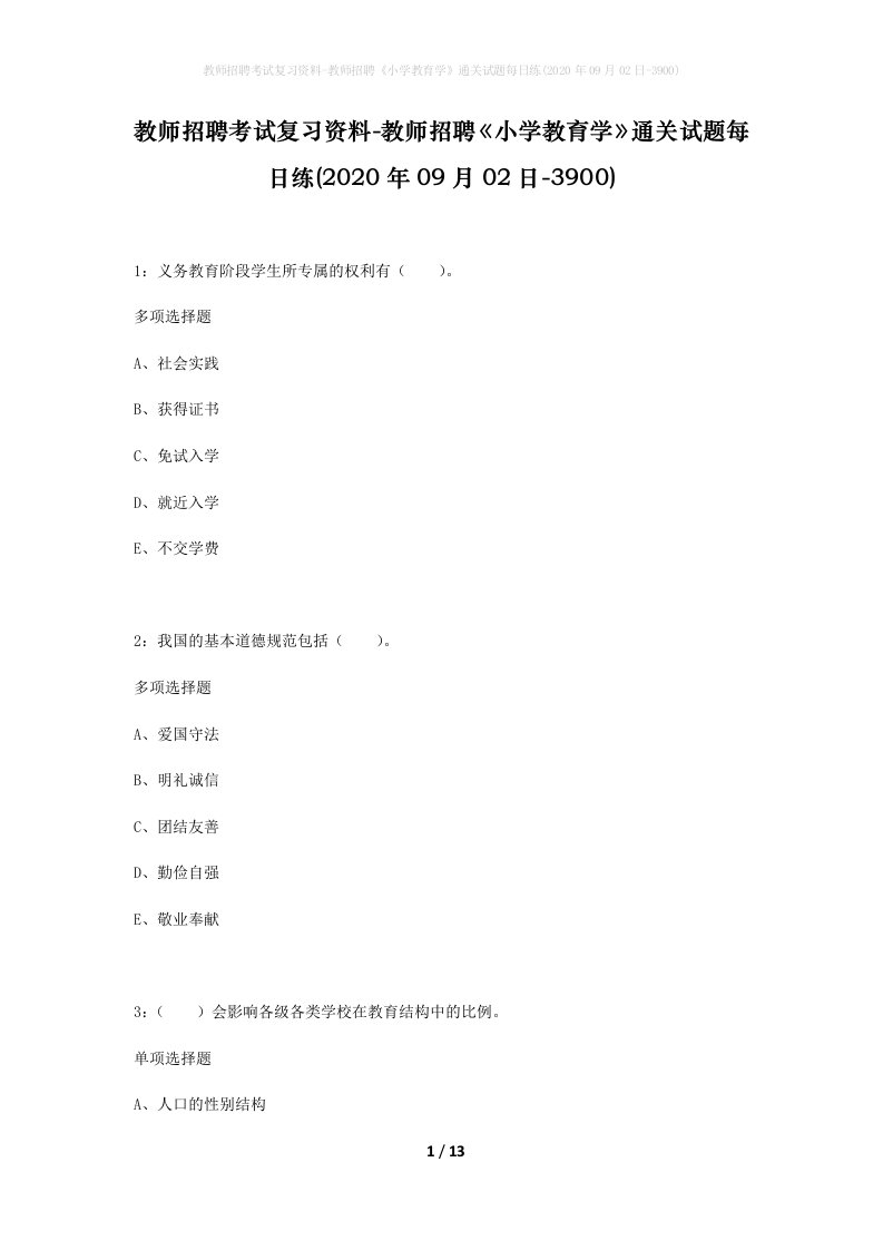 教师招聘考试复习资料-教师招聘小学教育学通关试题每日练2020年09月02日-3900