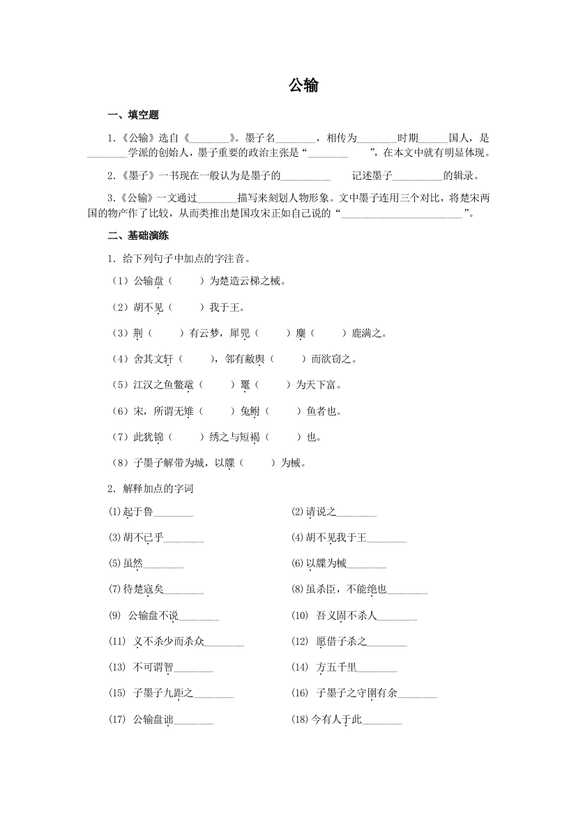 【小学中学教育精选】八年级下册公输练习题及答案