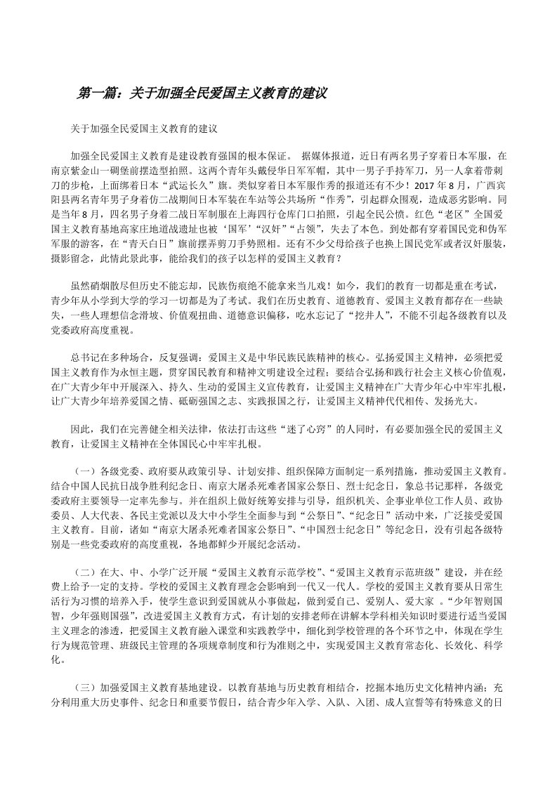 关于加强全民爱国主义教育的建议[修改版]