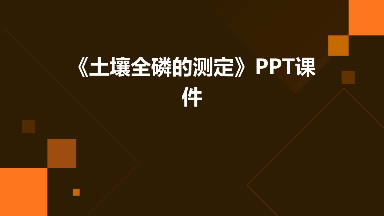 《土壤全磷的测定》课件