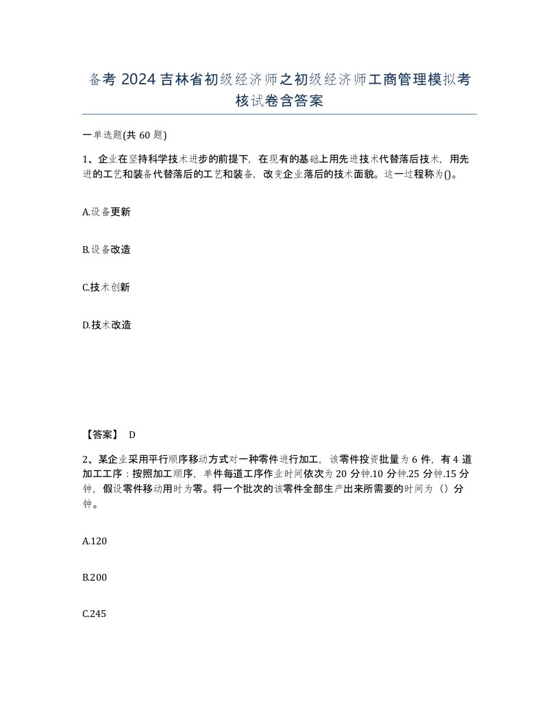 备考2024吉林省初级经济师之初级经济师工商管理模拟考核试卷含答案